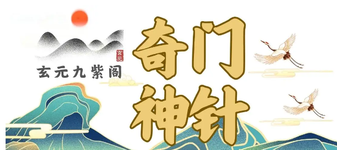 林雾风：什么是奇门神针
