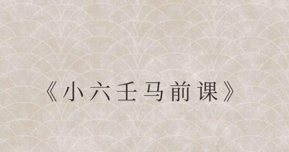 小六壬——速通版（九）