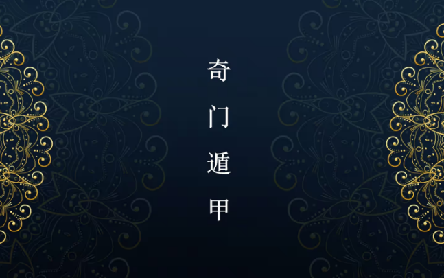 奇门十干克应精讲-壬干