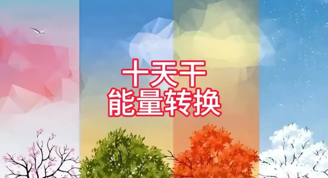 奇门遁甲：深度解析十天干旺相休囚死的能量状态与应用