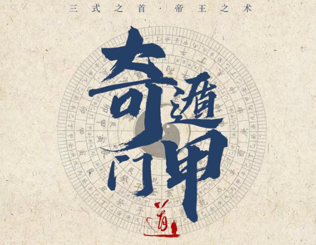 奇门遁甲运筹最基本阴阳五行关系