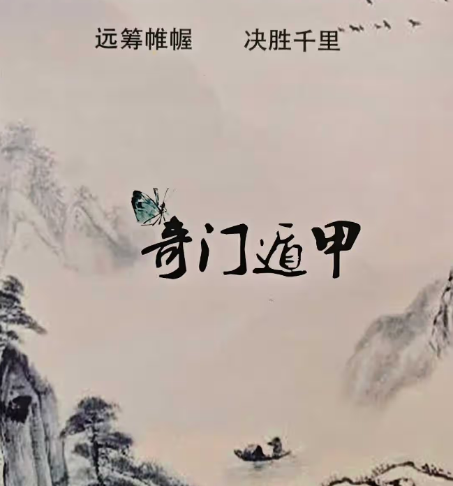 奇门遁甲穿六壬是什么？