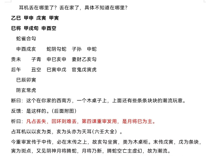 六壬案例--耳机丢失