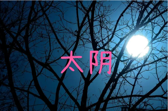 奇门遁甲中的太阴，还有另一重身份，结过婚的女人都想知道