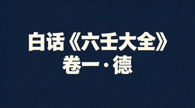 白话《六壬大全》卷一 · 德