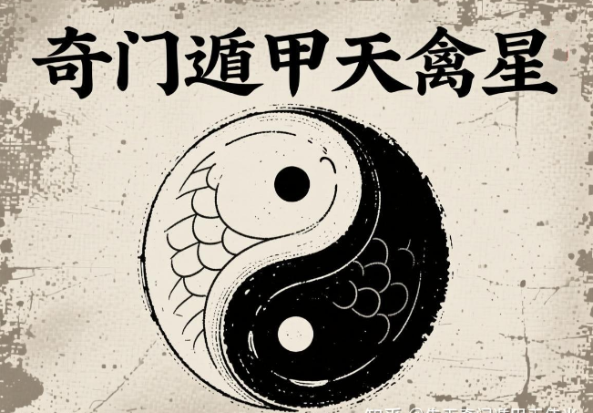 先天奇门遁甲金口诀，奇门遁甲“天禽星”秒断金口诀