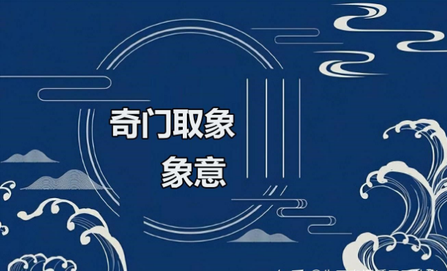 奇门遁甲“象意”与“取象”荒谬，奇门符号含义要稳定不变